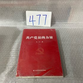 共产党员的力量