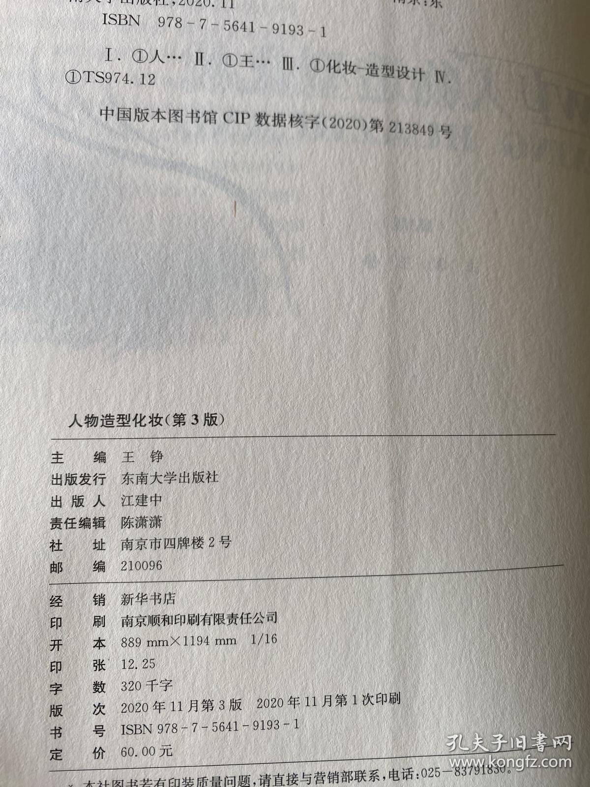 人物造型化妆(第3版十三五江苏省高等学校重点教材)