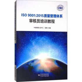 ISO 900:15质量管理体系审核员培训教程 9787506687270 陆梅，中国质量认中心著