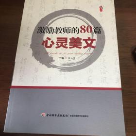 激励教师的80篇心灵美文