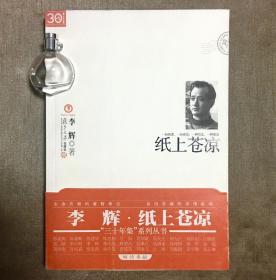 【复旦30年集】纸上苍凉 李辉
