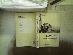 浩然正气：井冈山与中央苏区的脊梁（中国井冈山干部学院系列教材）