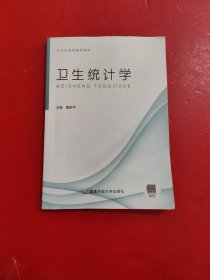 卫生统计学