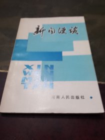 新闻漫谈