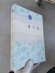 丰子恺散文精选（名家散文经典）