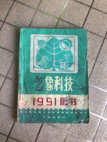 1991年历 气象科技（封面旧脏，内干干净，内容无缺）