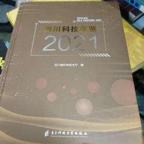 四川科技年鉴2021 (书角和书脊有一点点折痕如图，后封面有一点点小破损如图)