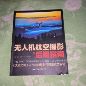 无人机航空摄影与后期指南