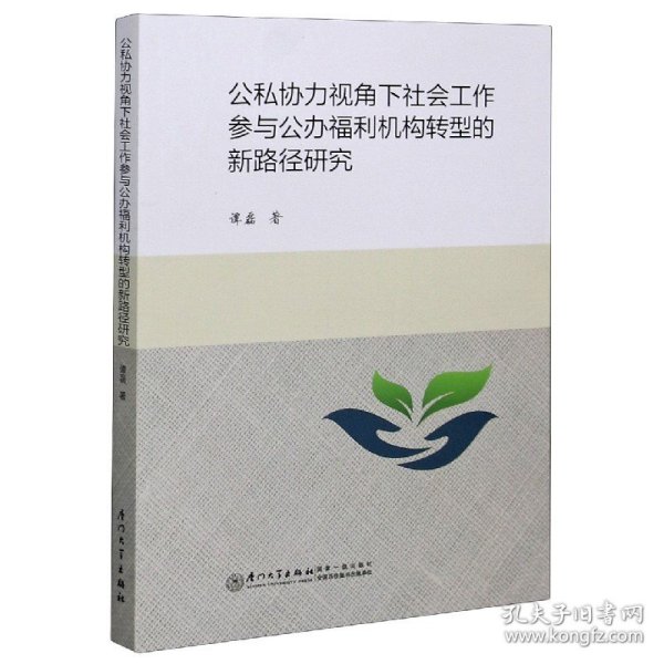 公私协力视角下社会工作参与公办福利机构转型的新路径研究