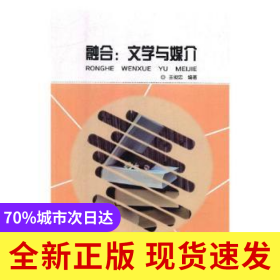 融合：文學(xué)與媒介