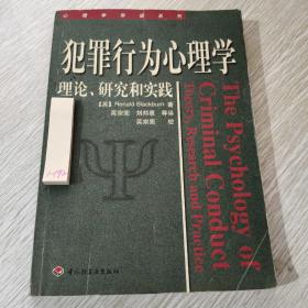 犯罪行为心理学：理论、研究和实践