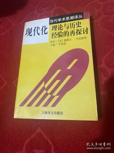 现代化：理论与历史经验的再探讨：——理论与历史经验的再探讨