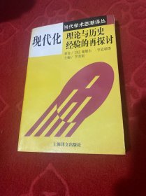 现代化：理论与历史经验的再探讨：——理论与历史经验的再探讨