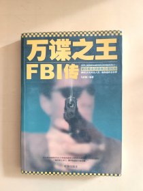 万谍之王：FBI传