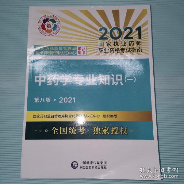 中药学专业知识（一）（第八版·2021）（国家执业药师职业资格考试指南）