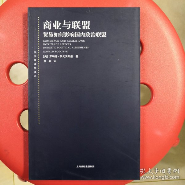 东方编译所译丛·商业与联盟：贸易如何影响国内政治联盟