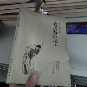 中国古典文学名著：官场现形记（套装上下册）