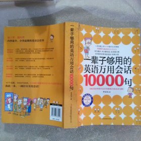 易人英语一辈子够用的英语万用会话10000句