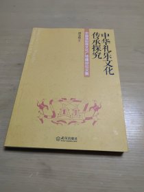 中华礼乐文化传承探究：中国洛阳周文化广场建设论文集