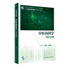 【正版书籍】中医内科学·急诊分册