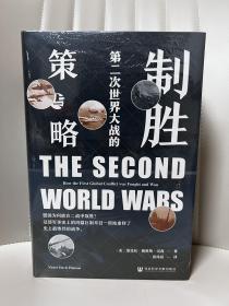 【特装】甲骨文丛书·制胜：第二次世界大战的策与略