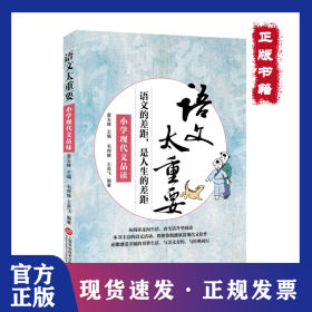 小学现代文品读-语文太重要 9787543967854