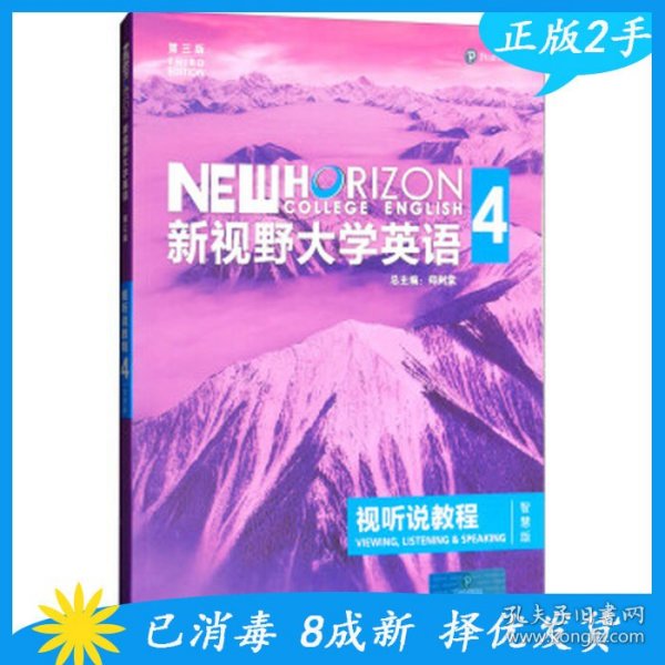 新视野大学英语视听说教程 4（第三版 智慧版 附光盘）