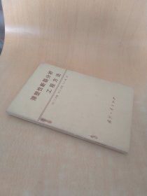 弹塑性断裂分析工程方法