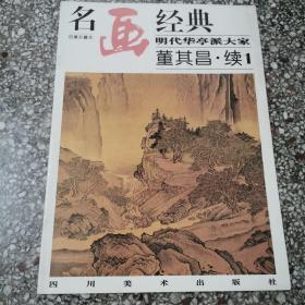 名画经典:百集珍藏本.中国部分.49.明代华亭派大家 董其昌.续1