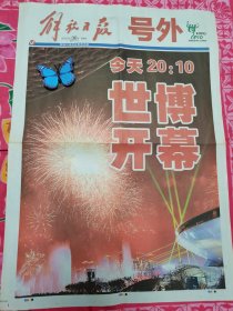 解放日报号外2010年4月30日上海世博会开幕，原地号外。