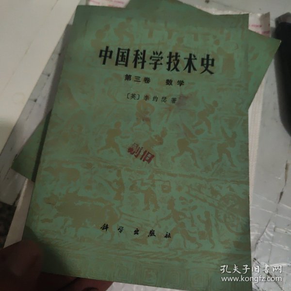 中国科学技术史第三卷数学