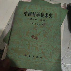 中国科学技术史第三卷数学