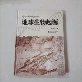 地球生物起源（郑晓廷著）