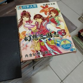 幻想三国志三双飞愿简体中文版游戏光盘一张