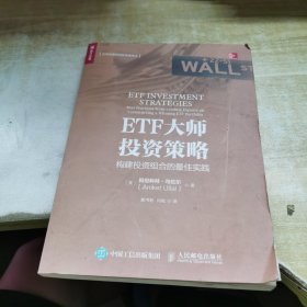 ETF大师投资策略 构建投资组合的最佳实践