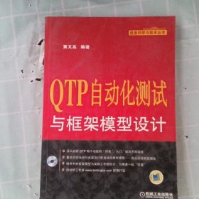 正版TP自动化测试与框架模型设计-含1CD黄文高机械工业出版社