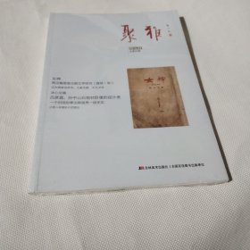 聚雅2016-4（总第四期）--16开10品，未开封