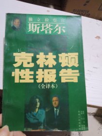 克林顿性报告