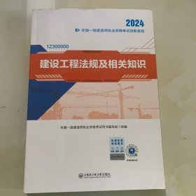 2024 全国一级建造师执业资格考试创新教程：建筑工程法规及相关知识