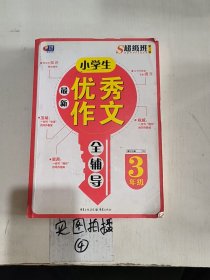 超级班第3季：小学生最新优秀作文全辅导（三年级）