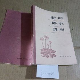 新闻研究资料1981.3