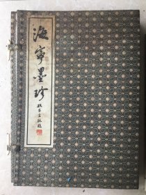 海宁墨珍 （徐志摩 张宗祥 蒋百里 王国维墨迹 宣纸线装一函四册）