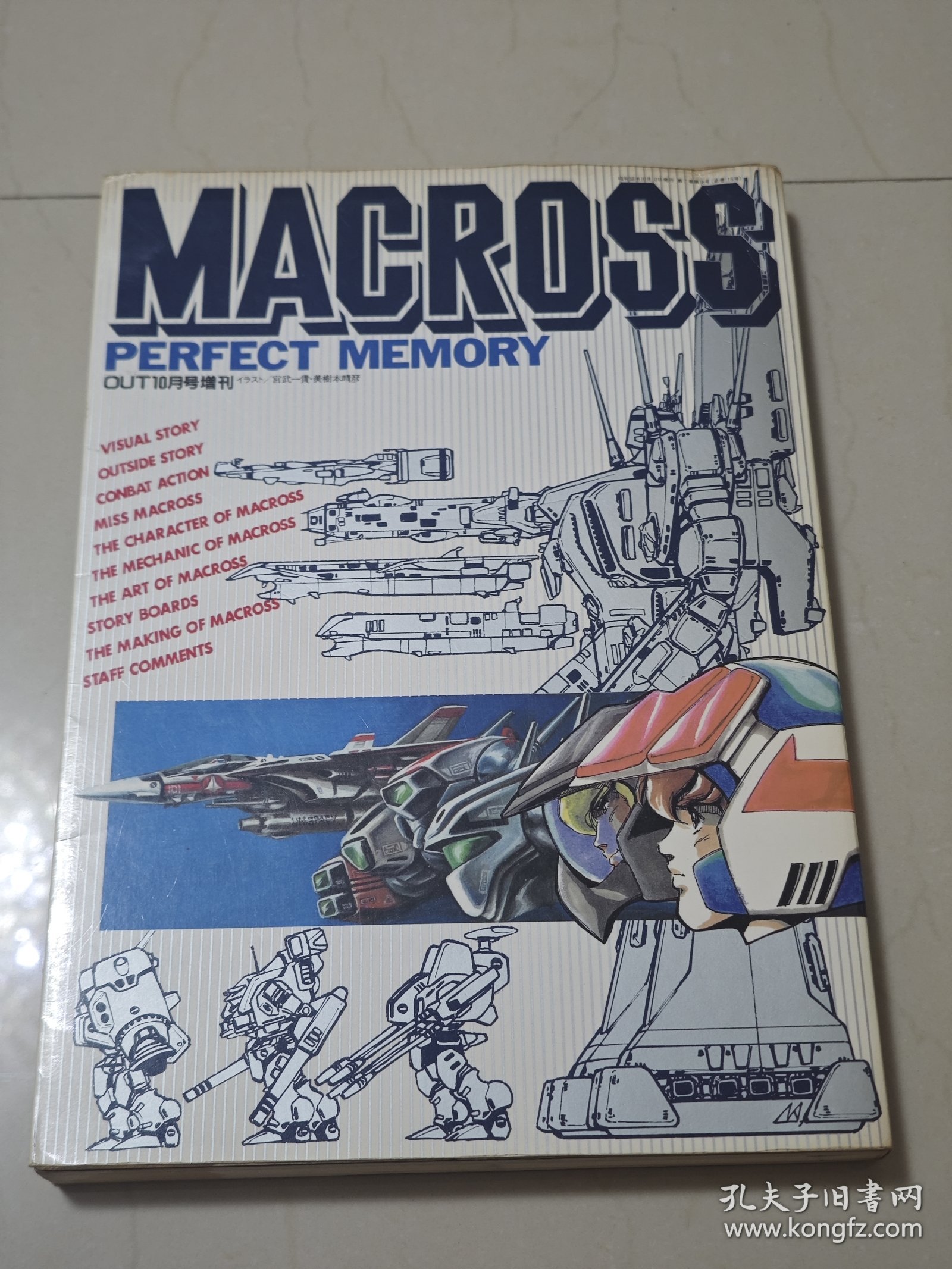超时空要塞 macross 太空堡垒 设定集 原画集 perfect memory 河森正治 美树本晴彦