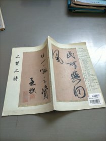 赵孟頫墨迹精品选16，二赞二诗