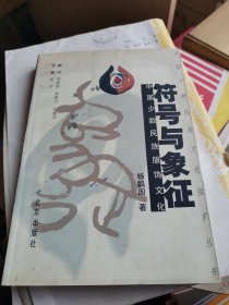 符号与象征：中国少数民族服饰文化