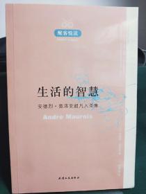 生活的 智慧：安德烈·莫洛亚超凡入圣集