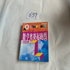 最新版小学数学奥赛起跑线：二年级分册