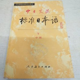 中日交流标准日本语下