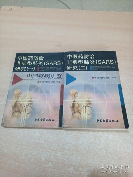 中医药防治非典型肺炎(SARS)研究.一.中国疫病史鉴