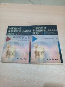 中医药防治非典型肺炎(SARS)研究.一.中国疫病史鉴